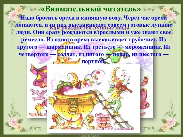 Как рождаются лунные люди «Внимательный читатель» Надо бросить орехи в кипящую