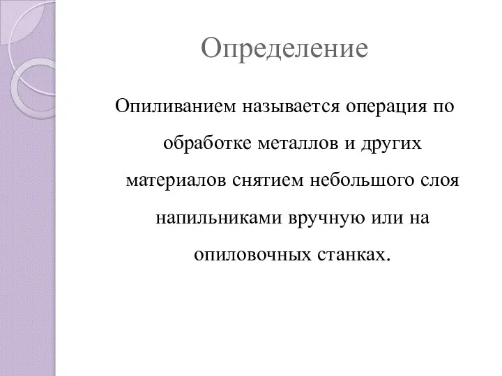 Определение Опиливанием называется операция по обработке металлов и других материалов снятием