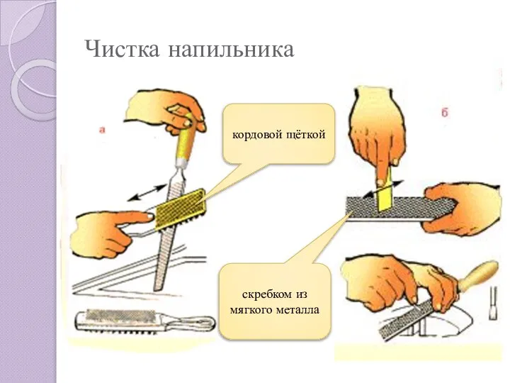 Чистка напильника кордовой щёткой скребком из мягкого металла