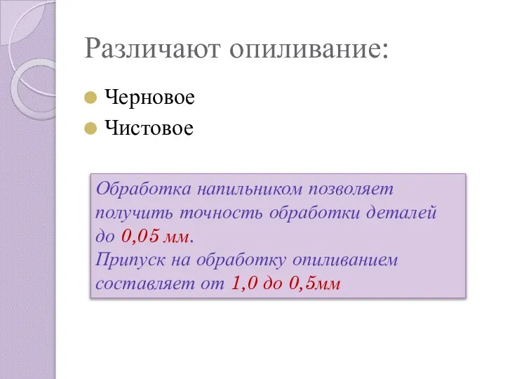 Различают опиливание: Черновое Чистовое Обработка напильником позволяет получить точность обработки деталей