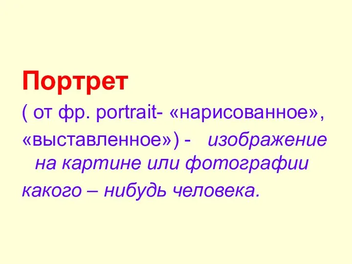 Портрет ( от фр. рortrait- «нарисованное», «выставленное») - изображение на картине