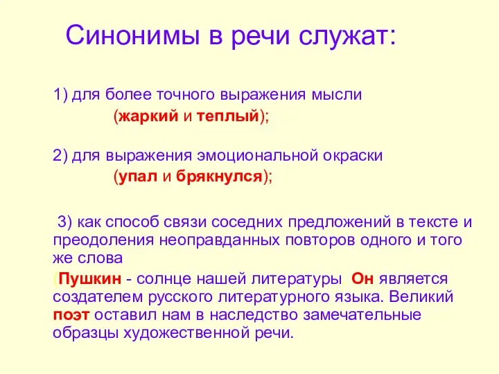 Синонимы в речи служат: 1) для более точного выражения мысли (жаркий