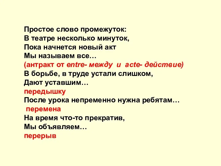 Простое слово промежуток: В театре несколько минуток, Пока начнется новый акт