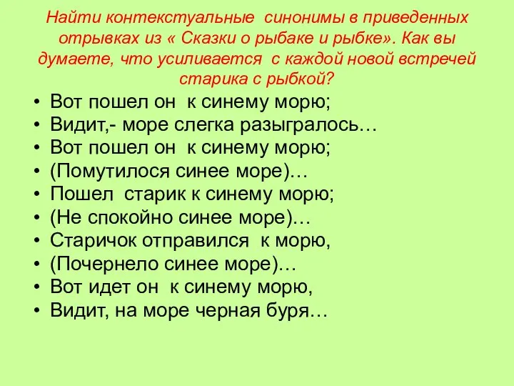 Найти контекстуальные синонимы в приведенных отрывках из « Сказки о рыбаке