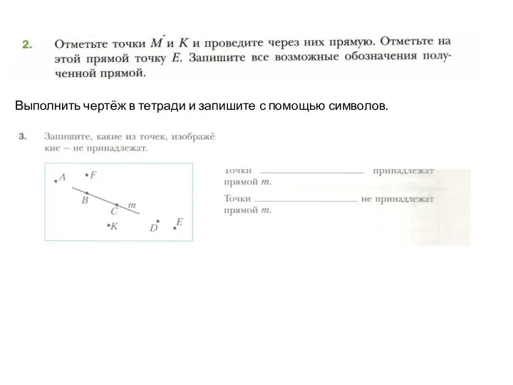 Выполнить чертёж в тетради и запишите с помощью символов.