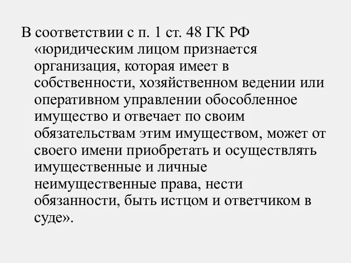 В соответствии с п. 1 ст. 48 ГК РФ «юридическим лицом