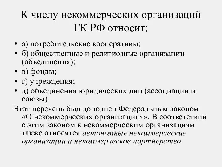 К числу некоммерческих организаций ГК РФ относит: а) потребительские кооперативы; б)