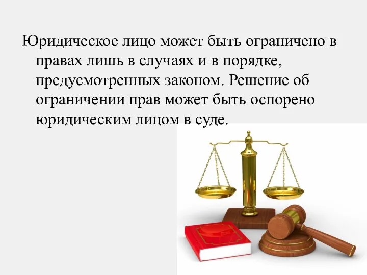 Юридическое лицо может быть ограничено в правах лишь в случаях и