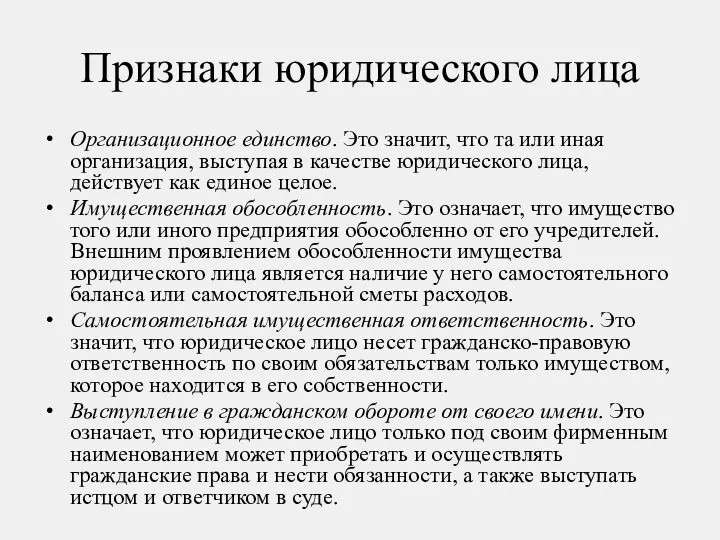 Признаки юридического лица Организационное единство. Это значит, что та или иная