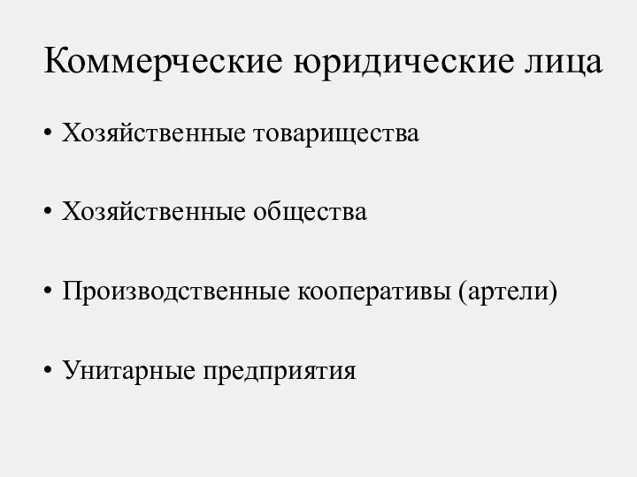 Коммерческие юридические лица Хозяйственные товарищества Хозяйственные общества Производственные кооперативы (артели) Унитарные предприятия