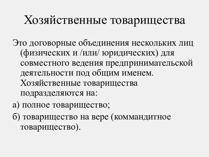 Хозяйственные товарищества Это договорные объединения нескольких лиц (физических и /или/ юридических)