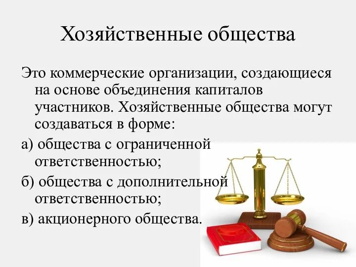 Хозяйственные общества Это коммерческие организации, создающиеся на основе объединения капиталов участников.