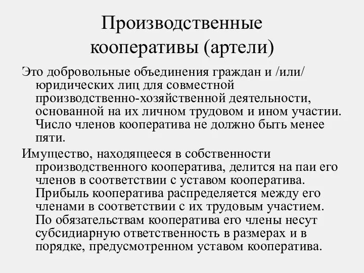 Производственные кооперативы (артели) Это добровольные объединения граждан и /или/ юридических лиц