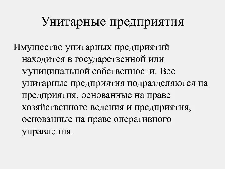 Унитарные предприятия Имущество унитарных предприятий находится в государственной или муниципальной собственности.