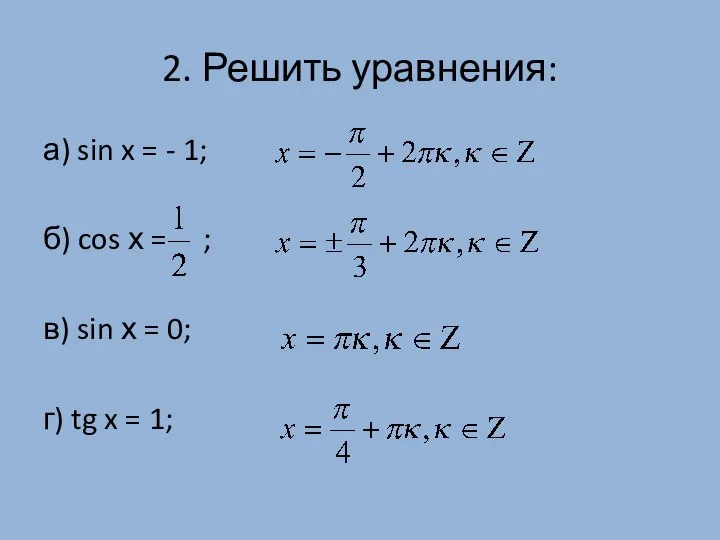 а) sin x = - 1; б) cos х = ;