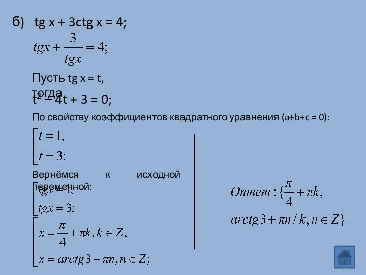 б) tg x + 3ctg x = 4; Пусть tg x