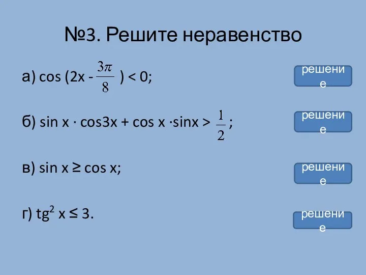 а) cos (2x - ) б) sin x · cos3x +