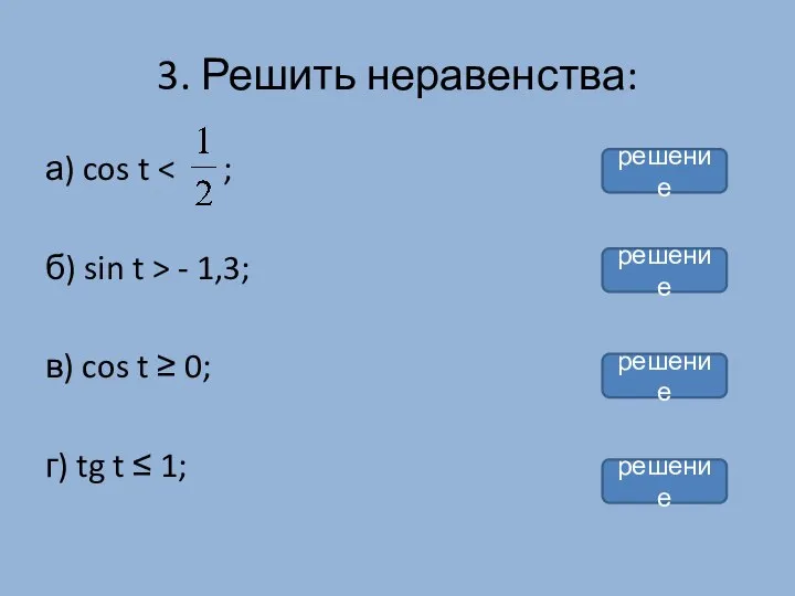 3. Решить неравенства: а) cos t б) sin t > -