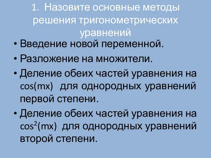 1. Назовите основные методы решения тригонометрических уравнений Введение новой переменной. Разложение