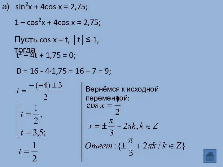 1 – cos2x + 4cos x = 2,75; Пусть cos x