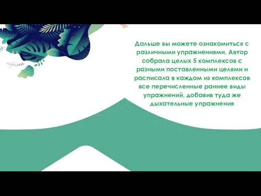 Дальше вы можете ознакомиться с различными упражнениями. Автор собрала целых 5