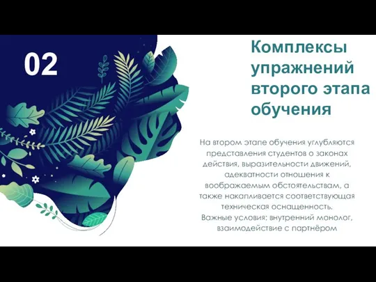 02 Комплексы упражнений второго этапа обучения На втором этапе обучения углубляются