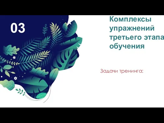 03 Комплексы упражнений третьего этапа обучения Задачи тренинга: