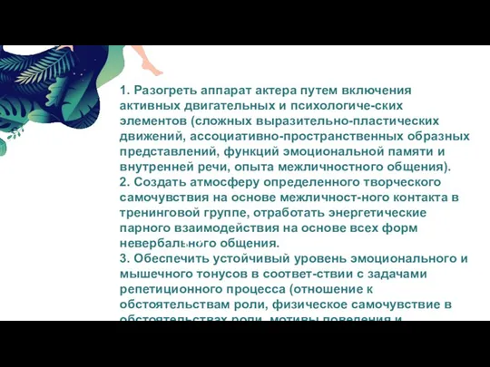 1. Разогреть аппарат актера путем включения активных двигательных и психологиче-ских элементов