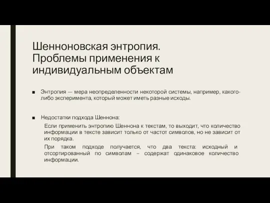 Шенноновская энтропия. Проблемы применения к индивидуальным объектам Энтропия — мера неопределенности