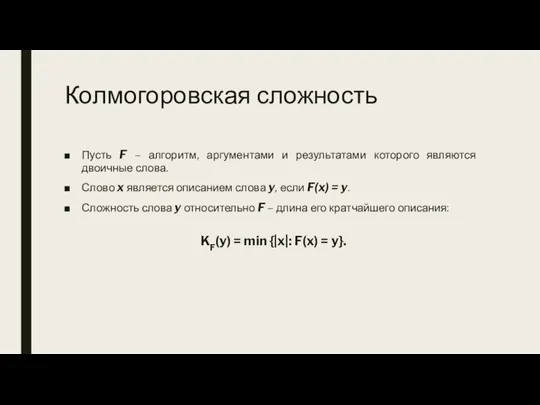 Колмогоровская сложность Пусть F – алгоритм, аргументами и результатами которого являются