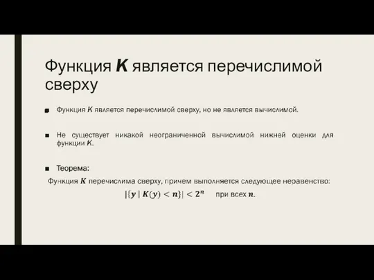 Функция K является перечислимой сверху