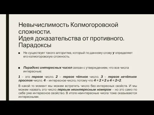 Невычислимость Колмогоровской сложности. Идея доказательства от противного. Парадоксы Не существует такого