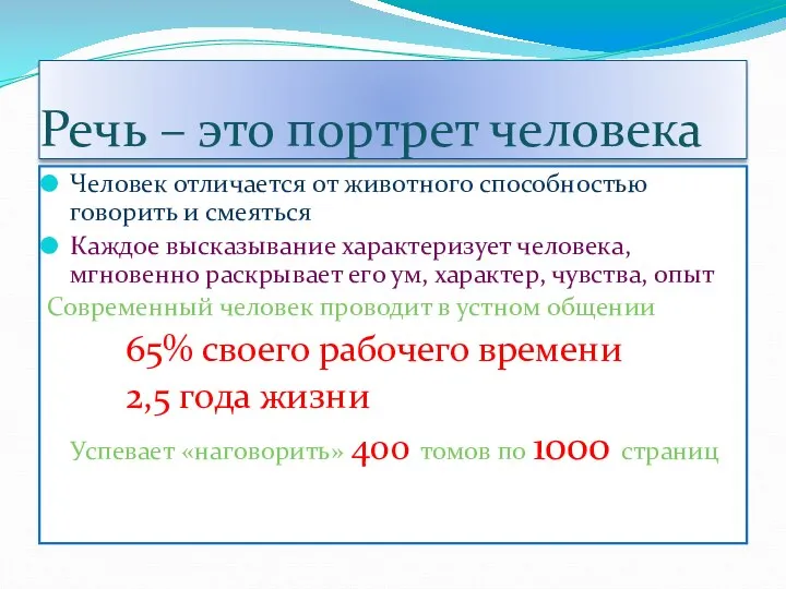 Речь – это портрет человека Человек отличается от животного способностью говорить