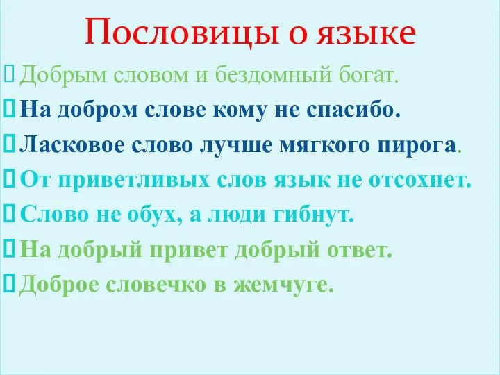 Пословицы о языке Добрым словом и бездомный богат. На добром слове