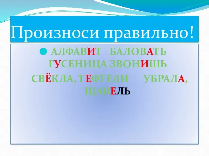 Произноси правильно! АЛФАВИТ БАЛОВАТЬ ГУСЕНИЦА ЗВОНИШЬ СВЁКЛА, ТЕФТЕЛИ УБРАЛА, ЩАВЕЛЬ