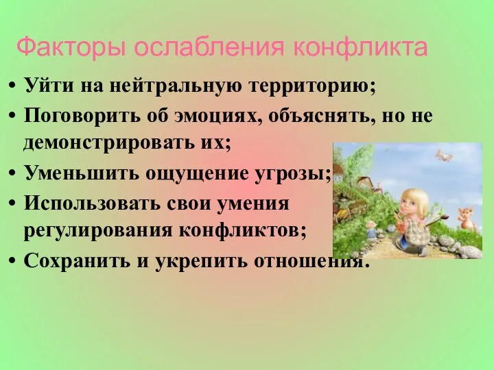 Факторы ослабления конфликта Уйти на нейтральную территорию; Поговорить об эмоциях, объяснять,