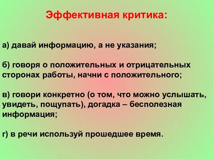 Эффективная критика: а) давай информацию, а не указания; б) говоря о