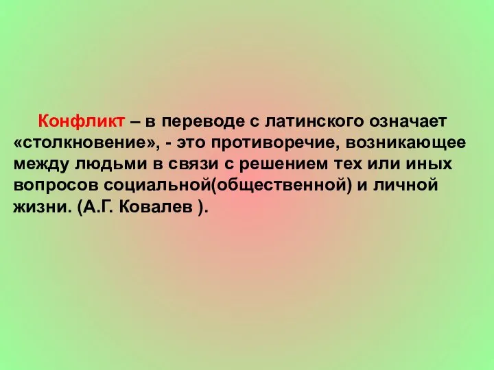 Конфликт – в переводе с латинского означает «столкновение», - это противоречие,