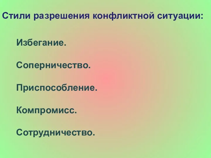 Стили разрешения конфликтной ситуации: Избегание. Соперничество. Приспособление. Компромисс. Сотрудничество.