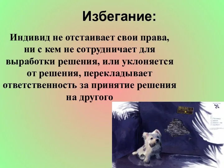 Избегание: Индивид не отстаивает свои права, ни с кем не сотрудничает