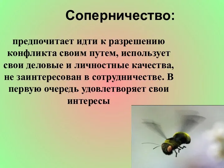 Соперничество: предпочитает идти к разрешению конфликта своим путем, использует свои деловые