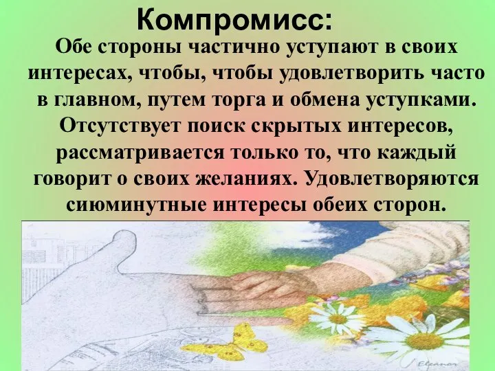 Компромисс: Обе стороны частично уступают в своих интересах, чтобы, чтобы удовлетворить