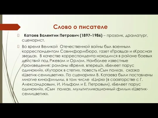 Слово о писателе Катаев Валентин Петрович (1897–1986) – прозаик, драматург, сценарист.