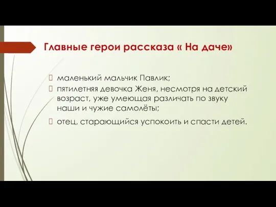 Главные герои рассказа « На даче» маленький мальчик Павлик; пятилетняя девочка