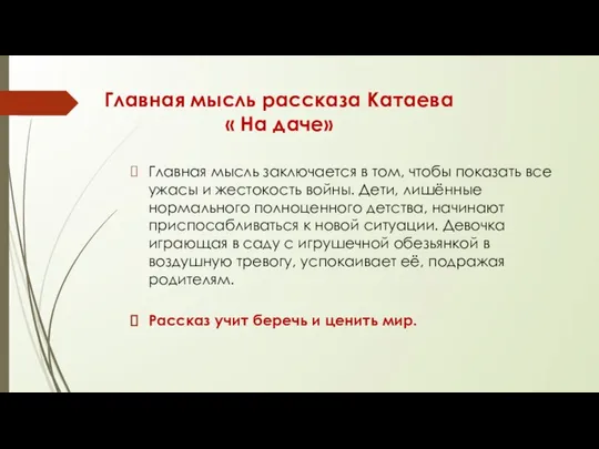 Главная мысль рассказа Катаева « На даче» Главная мысль заключается в