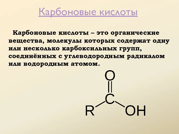 Карбоновые кислоты Карбоновые кислоты – это органические вещества, молекулы которых содержат