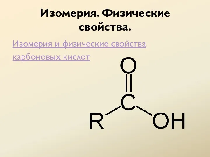 Изомерия. Физические свойства. Изомерия и физические свойства карбоновых кислот