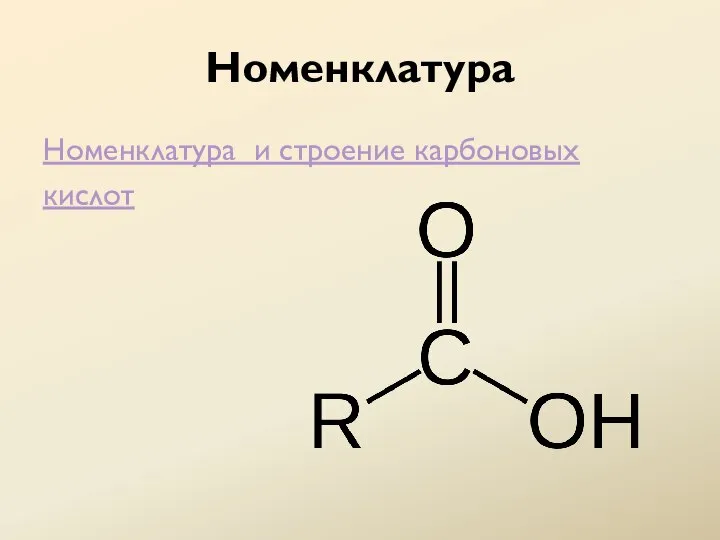 Номенклатура Номенклатура и строение карбоновых кислот