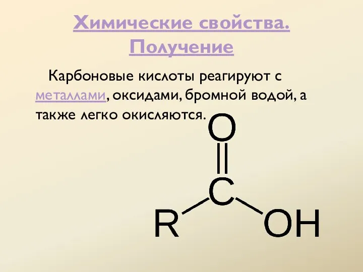 Химические свойства. Получение Карбоновые кислоты реагируют с металлами, оксидами, бромной водой, а также легко окисляются.