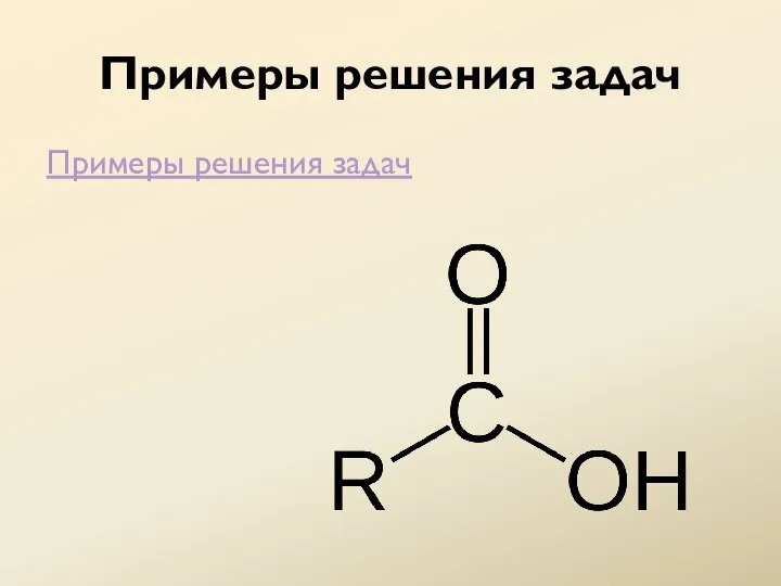 Примеры решения задач Примеры решения задач